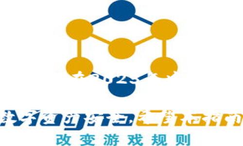   2023年最佳区块链钱包选择指南：满足不同需求的全面解析 / 
 guanjianci 区块链钱包, 数字资产管理, 安全性, 用户体验 /guanjianci 

引言：为何选择合适的区块链钱包至关重要

近年来，随着区块链技术的迅猛发展，数字货币的使用日益普及，越来越多的人开始寻找合适的区块链钱包来管理和存储他们的数字资产。区块链钱包不仅用于存储加密货币，还涉及到交易、资产管理和安全性等多个方面。选择一个合适的钱包能够有效保护用户的财富，同时提供方便的使用体验。

区块链钱包的种类

区块链钱包可大致分为三种类型：热钱包、冷钱包和硬件钱包。每种钱包都有其特点和适用场景，用户在选择时应根据自身的需求和安全意识进行合理选择。

h4热钱包：便捷但需警惕/h4

热钱包是指那些连接互联网的钱包，通常以应用程序的形式存在，比如手机应用或网页钱包。这类钱包的最大优点是使用方便，交易快速，非常适合日常小额支付和频繁交易的用户。

h4冷钱包：安全的守护者/h4

冷钱包是离线钱包，即不连接互联网的存储方式，主要用于长期储存大型资产。虽然使用不如热钱包便捷，但其安全性更高，尤其适合持有大量加密货币的用户。

h4硬件钱包：专业级选择/h4

硬件钱包是一种专门用于存储私钥的物理设备。它可信度高，能有效防止黑客攻击，是期望达到最高安全标准的用户的首选。尽管其价格相对较高，但对于长期持币者来说，绝对是值得投资的选择。

区块链钱包的功能比较

在了解了钱包的类型后，我们接下来看看各种钱包具备哪些功能，这是用户在选择钱包时需要重点考虑的。不同的钱包在交易速度、安全性、用户体验等方面各有千秋。

h4交易速度与手续费/h4

热钱包因其时刻连接网络，通常具备更快的交易速度，适合需要频繁交易的用户。然而，这也导致了一定的安全隐患。冷钱包和硬件钱包虽然交易速度稍慢，但由于其安全性更高，适合用于大额交易和长期持有。

h4私钥管理/h4

私钥是区块链钱包的核心，用户必须妥善管理。热钱包通常由服务商保管用户的私钥，而冷钱包和硬件钱包则将私钥存储在用户控制之下，这让用户在安全性上更具主权。

h4用户体验/h4

用户体验是选择钱包的重要因素，特别是对于新手用户。一些钱包提供友好的界面和简单的操作流程，方便用户上手；而某些钱包可能界面复杂，需要一定的技术背景才能熟练使用。

市场上值得关注的区块链钱包

在市场上，有很多备受好评的区块链钱包可供选择。以下是一些2023年表现优异的钱包，适用于不同用户的需求。

h41. MetaMask/h4

MetaMask是一款流行的以太坊热钱包，支持ERC-20代币交易。它的用户界面简洁易用，非常适合新手。此外，MetaMask还支持与多个去中心化应用（DApp）的无缝对接，为用户提供了更丰富的功能。然而，作为热钱包，用户需谨慎保护自己的私钥。

h42. Coinbase Wallet/h4

Coinbase Wallet是由Coinbase推出的一款多币种热钱包，支持多种加密货币。它的安全性和用户体验都相对较好，还提供了便捷的数字资产交换功能。对于新手用户而言，非常友好，是一个不错的选择。

h43. Ledger Nano X/h4

Ledger Nano X是一款备受推崇的硬件钱包，支持众多加密货币。其高级安全性确保用户的资产安全，而其蓝牙功能使得在移动设备上使用非常便捷。虽然价格较高，但其提供的安全性和耐用性无疑是值得的。

h44. Trezor Model T/h4

Trezor Model T是另一款高端硬件钱包，以其强大的安全性著称。它的触控屏幕使得操作更为直观，用户可以轻松完成设置、交易等操作。虽然初始投资较高，但安全性让许多长期投资者愿意为其买单。

如何选择适合自己的区块链钱包

在选择区块链钱包时，用户需要考虑几个重要因素，包括安全性、可用性、支持的币种及其操作体验等。以下是一些建议，帮助用户做出更明智的决策。

h41. 明确使用目的/h4

首先，用户应明确他们使用钱包的目的。例如，是进行频繁交易，还是长期持有大型资产。这将直接影响到钱包类型的选择。

h42. 接受风险程度/h4

不同的钱包在安全性上的表现差异较大。用户需衡量自己的风险接受程度。若对安全性要求极高，可能会倾向于使用冷钱包或硬件钱包，而对于日常小额交易，热钱包则是更为便利的选择。

h43. 研究用户评价/h4

在选择钱包时，查看用户的反馈和评价能提供许多参考。用户们在使用过程中经历的各种问题和解决方案，都是潜在用户需要关注的点。有关钱包的安全事件、客户服务质量等因素都值得调查。

h44. 了解钱包的开发团队和社区支持/h4

一个活跃的开发团队和支持社区通常意味着钱包软件会持续更新，有更好的安全性。调查其开发团队的历史和项目的活跃度，有助于选择更可靠的钱包。

如何保证区块链钱包的安全性

即使选择了一个口碑良好的钱包，用户在日常使用中仍需谨慎，以避免潜在的安全隐患。以下是一些常见的安全措施：

h41. 开启双因素验证/h4

许多钱包服务提供双因素身份验证，这能显著提高账号的安全性。用户应务必启用此功能，以保护自己的资产安全。

h42. 定期备份私钥和助记词/h4

用户应定期备份自己的私钥和助记词，并保存在安全的地方。丢失这些信息将导致无法恢复财富，因此保持备份是保障资产安全的重要步骤。

h43. 不轻易点击不明链接/h4

网络钓鱼是常见的攻击方式，用户在进行交易或登录时要谨慎，避免点击可疑链接或下载不明程序。确保只在官方网站上进行相关操作。

h44. 定期检查交易记录/h4

用户需要定期审核账户的交易记录，以确保没有未经授权的交易。一旦发现异常，及时联系钱包服务提供商以采取相应措施。

总结

选择一个合适的区块链钱包是每位数字资产投资者的重要决策。不同的钱包类型、功能和安全性使得用户在选择时需要充分考虑自己的需求。在2023年中，以MetaMask、Coinbase Wallet、Ledger Nano X和Trezor Model T等为代表的一些钱包，因其优良的性能和用户体验而广受欢迎。

在使用钱包过程中，安全性永远是首要考虑的因素。通过合理选择、谨慎操作，并定期对账号进行安全评估，用户可以有效地保障自己的数字资产安全。希望本指南能够帮助用户找到最符合自己需求的钱包，让数字资产的管理更加轻松和安全。