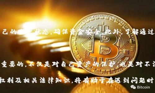 平台不给提现怎么处理：用户应对策略与解决方案详解

提现问题, 用户维权, 平台处理, 金融安全/guanjianci

引言：面对提现难题的困境

在如今的数字经济时代，许多用户习惯于依赖各种在线平台进行投资、交易和消费。然而，伴随着便利性而来的，有时也会遇到一些棘手的问题，如平台不给提现。这个问题对许多用户来说不仅仅是金钱上的损失，更涉及到对平台的信任和安全感。因此，了解如何有效处理这类情况，就显得尤为重要。

提现难的背后原因

提现困难的原因多种多样，通常可以归为以下几类：

ul
    listrong平台政策限制：/strong部分平台可能会在用户账户上设置一定的资金期限限制，以确保平台的流动性。这种政策常常难以理解，但却是平台运营的重要部分。/li
    listrong用户行为因素：/strong用户如果在平台上进行频繁的小额交易，也可能遭遇限制。有些平台会对账户进行监控，认为这是不正常的交易行为。/li
    listrong技术问题：/strong系统故障或是平台维护时，有时也会造成提现功能暂时失效。/li
    listrong安全审核：/strong为了保护用户资金，很多平台在提现时会进行严格的审核，包括身份验证和交易历史检查。/li
/ul

步骤一：了解平台的提现政策

在处理提现问题之前，首先要清楚平台的具体提现政策。大部分正规平台都会在官方网站上或者用户协议中详细列出相关的规定。了解这些条款后，用户可以更有针对性地解决提现问题。例如，有些平台规定每个月只能提现一次，或者对提现金额设有限制。

步骤二：联系平台客服

第一时间联系平台客服是处理提现问题的有效途径。大多数平台都会提供多种联系方式，如在线客服、电话或电子邮件。在联系时，用户应该尽量详细地描述问题，便于客服快速定位并解决。例如，准备好交易记录、账户信息等，有助于加快处理速度。

步骤三：收集和准备相关证据

在联系平台客服时，应提前准备好相关证据。这包括交易订单、平台通知、聊天记录等。这些材料将为用户的诉求增添分量。同时，收集证据还可以在后续维权时提供支持，例如，如果需要通过法律途径解决问题，证据是必须的。

步骤四：寻求维权途径

如果经过多次尝试，平台仍未给出合理解决方案，用户可考虑通过以下途径进行维权：

ul
    listrong社交媒体曝光：/strong利用社交媒体平台，将问题反馈给公众，通常能够引起平台的重视。这种方式能够及时引起更多关注，有时会促使平台解决问题。/li
    listrong消费者协会：/strong如果认为权益受到侵害，可向相关的消费者协会投诉。这样的组织通常具有处理此类问题的权威性，能够给予用户支持。/li
    listrong法律途径：/strong在极端情况下，用户可以选择通过法律手段维权。咨询律师并了解相关法律法规，为自己的维权行动提供法律保障。/li
/ul

步骤五：预防未来问题的发生

处理完提现问题后，用户还需对未来的操作加强管理。在选择平台时，要谨慎选择知名度高、信誉好的平台。同时，需定期查看自己的账户状态，确保资金安全。此外，了解通过正规渠道进行交易的方法，避免使用不明链接或软件进行交易。

总结：维护自身权益的重要性

面临提现困境并不会让每位用户都感到无助，通过以上步骤，用户可以更有信心地应对这一问题。坚持维护自己的权益是非常重要的，不仅是对自己资产的保护，也是对不法平台行为的有力打击。希望广大用户都能在数字时代中，安全、快乐地进行每一笔交易。

在结束之前，再次提醒大家，选择合适的在线平台及了解其政策是避免提现困扰的最佳方式。同时，增强法律意识，了解自己的权利及相关法律知识，将有助于在遇到问题时，做出明智的决策。