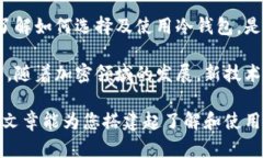   如何选择最安全的冷钱包：保障您的数字资产安