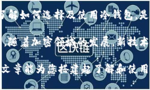   如何选择最安全的冷钱包：保障您的数字资产安全的全面指南 / 
 guanjianci 冷钱包,数字资产,安全性,加密货币 /guanjianci 

冷钱包的定义及其重要性
在加密货币日益流行的时代，安全性成为每个投资者最为关心的话题之一。冷钱包，作为一种离线存储解决方案，是保护数字资产的最佳选择之一。与热钱包相比，冷钱包不连接到互联网，这就大大降低了被黑客攻击和恶意软件感染的风险。

冷钱包的主要功能是储存用户的私钥，这些私钥是访问和管理加密货币的唯一凭证。可以将冷钱包看作一个数字资产的保险箱，只有持有者才能访问，从而确保资产的安全性。无论是比特币、以太坊还是其他加密货币，选择安全的冷钱包都是每位投资者都应认真考虑的事情。

冷钱包的种类
冷钱包主要分为两类：硬件钱包和纸钱包。每种钱包都有其独特的优势与劣势，了解它们的区别能够帮助用户做出明智的选择。

h41. 硬件钱包/h4
硬件钱包是以物理设备的形式存在，通常是一个小型USB设备。最知名的硬件钱包品牌包括Ledger和Trezor。硬件钱包通过生成私钥并将其存储在设备内部来保障资产安全。由于其离线特性，这种钱包几乎不受网络攻击的威胁。

硬件钱包的优点包括：
ul
  li极高的安全性，无需联网即可存储私钥。/li
  li用户界面友好，便于管理多种加密货币。/li
  li定期更新固件，增加安全特性。/li
/ul

然而，硬件钱包相对价格较贵，并且一旦丢失或损坏，可能会导致资产无法恢复，因此必须妥善保管。

h42. 纸钱包/h4
纸钱包是一种将私钥直接打印在纸上的存储方法。用户可以使用生成工具创建纸钱包，这样就能将私钥和公钥以二维码和文本格式转换成纸质文件。由于纸钱包不涉及任何电子设备，因此它完全是不连接网络的。

纸钱包的优势在于它的低成本和高度的离线安全性。然而，缺点也很明显：
ul
  li纸张容易损坏、水浸或燃烧，一旦丢失，私钥便无法恢复。/li
  li用户须谨慎操作，确保在生成和打印纸钱包的过程中不受任何恶意软件干扰。/li
/ul

选择最安全的冷钱包的考量因素
在选择冷钱包时，用户应考虑以下几项关键因素：

h41. 安全性/h4
安全性是选择冷钱包的首要考虑因素。硬件钱包应具备诸如安全芯片、加密存储等技术，而纸钱包则要求用户在生成时确保安全环境。用户可以查看硬件钱包的安全审计报告和安全特性，确定其是否符合自己的需求。

h42. 用户友好性/h4
对于初学者而言，冷钱包的操作界面非常重要。硬件钱包的设计通常更为直观，设定和管理也相对简单，而一些纸钱包生成工具可能对技术了解不足的用户不太友好。确保选择的冷钱包易于使用，能让您在管理资产时更加顺畅。

h43. 兼容性/h4
在选择冷钱包时，注意其支持的加密货币类型非常重要。有些硬件钱包支持多种主流加密货币，而有些则仅支持少数几种，确保你的冷钱包能够处理你所持有的所有资产。

h44. 社区反馈和口碑/h4
从社区的反馈中可以了解到冷钱包的实际使用情况。观察其他用户的使用体验、产品评价以及在国际论坛的讨论，可以帮助您选择经过市场验证的冷钱包。同时，也要谨防假评论和虚假宣传。

冷钱包使用注意事项
选择了冷钱包后，仍需关注以下几个方面，确保您的资产安全：

h41. 备份私钥/h4
备份私钥非常重要。这是您对加密货币的唯一访问凭证。无论是硬件钱包的备份短语，还是纸钱包的打印内容，都要确保有多重备份，并将其存放在安全的地方。

h42. 软件更新/h4
硬件钱包通常会定期推出固件更新，这些更新经常包含安全漏洞修复和新功能。及时检查并安装更新，以保持钱包的高安全性。

h43. 防止物理损坏/h4
无论是哪种冷钱包，物理保护都是必不可少的。尤其是纸钱包，应避免接触水和火源，同时硬件钱包应放置在干燥、温度适宜的环境中。

h44. 警惕网络欺诈/h4
在生成冷钱包、备份和操作时，确保不在公共网络环境下进行操作。使用稳定的互联网连接，避免在公共场合下进行敏感操作，以防遭受钓鱼攻击。

结论
选择正确的冷钱包可以大大增强数字资产的安全性。从硬件钱包到纸钱包的不同类型，每种选择都有其适合的用户群体。了解如何选择及使用冷钱包，是每位从事加密货币投资人士须掌握的知识。

本文提供的指导和建议，旨在帮助您全面理解冷钱包及其使用方式，希望能够在未来的数字资产管理中保障您的资产安全。随着加密领域的发展，新技术和新钱包将不断涌现，随时关注行业动态，保证您能够灵活应对未来的挑战。

在数字资产的世界里，安全远比便捷重要。通过采取有效的安全措施来维护您的投资，是每位投资者应尽的责任。希望这篇文章能为您搭建起了解和使用冷钱包的桥梁，助您在这个日益复杂的世界中保持一份从容与安全。