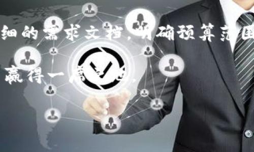 区块链钱包开发费用详解：打造专属数字资产管理平台的成本分析

随着区块链技术的逐步普及，越来越多的人和企业开始关注区块链钱包的开发。作为数字资产管理的重要工具，区块链钱包不仅需具备安全性和便捷性，还需提供用户友好的接口和丰富的功能。然而，对于很多初创企业或个人而言，区块链钱包的开发费用成为了一个关键的问题。本篇文章将详细探讨区块链钱包开发的相关费用，以及影响成本的多个因素。

1. 区块链钱包的类型及其影响费用

区块链钱包大致可以分为三种类型：热钱包、冷钱包和硬件钱包。不同类型的钱包在开发成本上有显著差异。

热钱包，主要是在线钱包，方便用户随时随地访问资金。由于其需要持续的网络连接和高可用性的特性，其开发费用通常较低，约在5,000到20,000美元之间。

冷钱包，主要用于离线存储，安全性高，适合大额资产存储。这类钱包的开发复杂度较高，通常费用范围在20,000到50,000美元。此外，冷钱包需要更为严格的安全协议，因此增添了额外的成本。

硬件钱包则是最为安全的一种选择，它通过物理设备存储私钥，安全性极高。然而，这类钱包的开发不仅需要软件开发，还需要硬件设计和生产，完整开发费用可能达到50,000聚更高。

2. 功能需求对费用的影响

区块链钱包的功能需求会直接影响开发的整体费用。以下是一些常见功能及其对开发成本的影响：

ul
  li多币种支持：支持多种加密货币通常会增加开发复杂性，因此费用会相应提高。/li
  li用户认证与加密：增强用户安全认证措施，例如双因素身份验证，也将增加费用。/li
  li交易历史及数据分析：为用户提供交易记录和数据分析功能，会增加数据库和前端开发的工作量。/li
  li用户界面设计：制作一个美观且用户友好的界面需要专业设计人员，增加设计费用。/li
  li移动适配：开发移动端应用会增加额外的开发成本。/li
/ul

3. 开发团队的选择与费用

选择合适的开发团队也是影响整体费用的重要因素。市场上有多种选择，包括自由职业者、初创公司以及大型软件开发公司。不同选择在费用上有显著差异：

ul
  li自由职业者：虽然费用通常较低，但项目管理、质量控制等可能会面临一些挑战。/li
  li初创公司：他们可能提供较具竞争力的价格，但同时也可能在经验上有所欠缺。/li
  li大型开发公司：虽然费用较高，但能够提供更强的技术保障和服务体验。/li
/ul

在选择开发团队时，务必考虑其以往的项目经验、客户评价以及技术能力，这将直接影响最终的开发质量和相关成本。

4. 地域差异与开发成本

区块链钱包的开发费用还受到地域差异的影响。不同地区的劳动力成本、技术水平、市场需求都有所不同，从而导致开发费用差异明显。例如：

ul
  li北美和西欧：劳动力成本较高，对于高端技术服务的需求也相对较强，通常开发费用从50,000美元起步。/li
  li东欧和拉美：技术人才相对充足，开发费用较为合理，通常在20,000到40,000美元之间。/li
  li印度和东南亚：由于劳动力成本低，开发费用相对便宜，从10,000美元起步，可以满足一些基础需求。/li
/ul

5. 后期维护和更新费用

区块链钱包开发完成并不是终点，后期的维护和更新同样需要投入费用。包括修复bug、更新功能、适应区块链网络的变化等，维护费用通常占据初始开发成本的15%-20%。因此，在预算中也要考虑到这一部分的费用。

6. 结论

区块链钱包的开发费用受多种因素的影响，包括钱包类型、功能需求、开发团队选择、地域差异以及后期维护等。对于如何有效控制开发费用，建议在项目初期制定详细的需求文档，明确预算范围，并与多个开发团队进行沟通，获取报价。最后，确保选择的团队能够长期合作，以应对未来的维护和更新需求。

通过上述分析，希望您对区块链钱包的开发费用有了更加清晰的认识。无论是个人用户还是企业，选择合适的开发路径和预算策略，才能在快速变化的区块链领域中赢得一席之地。

bianji区块链钱包开发费用详解,数字资产管理,开发团队选择,后期维护/bianji