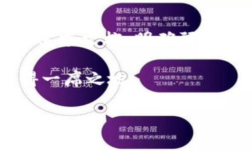 区块链钱包开发费用详解：打造专属数字资产管理平台的成本分析

随着区块链技术的逐步普及，越来越多的人和企业开始关注区块链钱包的开发。作为数字资产管理的重要工具，区块链钱包不仅需具备安全性和便捷性，还需提供用户友好的接口和丰富的功能。然而，对于很多初创企业或个人而言，区块链钱包的开发费用成为了一个关键的问题。本篇文章将详细探讨区块链钱包开发的相关费用，以及影响成本的多个因素。

1. 区块链钱包的类型及其影响费用

区块链钱包大致可以分为三种类型：热钱包、冷钱包和硬件钱包。不同类型的钱包在开发成本上有显著差异。

热钱包，主要是在线钱包，方便用户随时随地访问资金。由于其需要持续的网络连接和高可用性的特性，其开发费用通常较低，约在5,000到20,000美元之间。

冷钱包，主要用于离线存储，安全性高，适合大额资产存储。这类钱包的开发复杂度较高，通常费用范围在20,000到50,000美元。此外，冷钱包需要更为严格的安全协议，因此增添了额外的成本。

硬件钱包则是最为安全的一种选择，它通过物理设备存储私钥，安全性极高。然而，这类钱包的开发不仅需要软件开发，还需要硬件设计和生产，完整开发费用可能达到50,000聚更高。

2. 功能需求对费用的影响

区块链钱包的功能需求会直接影响开发的整体费用。以下是一些常见功能及其对开发成本的影响：

ul
  li多币种支持：支持多种加密货币通常会增加开发复杂性，因此费用会相应提高。/li
  li用户认证与加密：增强用户安全认证措施，例如双因素身份验证，也将增加费用。/li
  li交易历史及数据分析：为用户提供交易记录和数据分析功能，会增加数据库和前端开发的工作量。/li
  li用户界面设计：制作一个美观且用户友好的界面需要专业设计人员，增加设计费用。/li
  li移动适配：开发移动端应用会增加额外的开发成本。/li
/ul

3. 开发团队的选择与费用

选择合适的开发团队也是影响整体费用的重要因素。市场上有多种选择，包括自由职业者、初创公司以及大型软件开发公司。不同选择在费用上有显著差异：

ul
  li自由职业者：虽然费用通常较低，但项目管理、质量控制等可能会面临一些挑战。/li
  li初创公司：他们可能提供较具竞争力的价格，但同时也可能在经验上有所欠缺。/li
  li大型开发公司：虽然费用较高，但能够提供更强的技术保障和服务体验。/li
/ul

在选择开发团队时，务必考虑其以往的项目经验、客户评价以及技术能力，这将直接影响最终的开发质量和相关成本。

4. 地域差异与开发成本

区块链钱包的开发费用还受到地域差异的影响。不同地区的劳动力成本、技术水平、市场需求都有所不同，从而导致开发费用差异明显。例如：

ul
  li北美和西欧：劳动力成本较高，对于高端技术服务的需求也相对较强，通常开发费用从50,000美元起步。/li
  li东欧和拉美：技术人才相对充足，开发费用较为合理，通常在20,000到40,000美元之间。/li
  li印度和东南亚：由于劳动力成本低，开发费用相对便宜，从10,000美元起步，可以满足一些基础需求。/li
/ul

5. 后期维护和更新费用

区块链钱包开发完成并不是终点，后期的维护和更新同样需要投入费用。包括修复bug、更新功能、适应区块链网络的变化等，维护费用通常占据初始开发成本的15%-20%。因此，在预算中也要考虑到这一部分的费用。

6. 结论

区块链钱包的开发费用受多种因素的影响，包括钱包类型、功能需求、开发团队选择、地域差异以及后期维护等。对于如何有效控制开发费用，建议在项目初期制定详细的需求文档，明确预算范围，并与多个开发团队进行沟通，获取报价。最后，确保选择的团队能够长期合作，以应对未来的维护和更新需求。

通过上述分析，希望您对区块链钱包的开发费用有了更加清晰的认识。无论是个人用户还是企业，选择合适的开发路径和预算策略，才能在快速变化的区块链领域中赢得一席之地。

bianji区块链钱包开发费用详解,数字资产管理,开发团队选择,后期维护/bianji