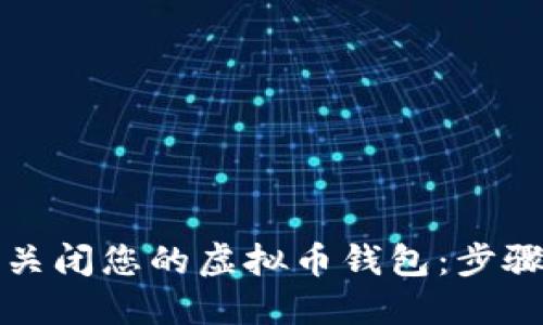 如何安全地关闭您的虚拟币钱包：步骤与风险管理