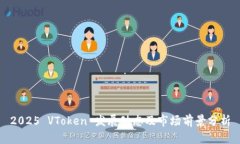 2025 VToken 发展动态及市场前景分析