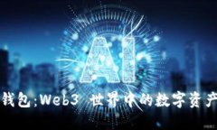 探索狐狸钱包：Web3 世界中的数字资产管理利器