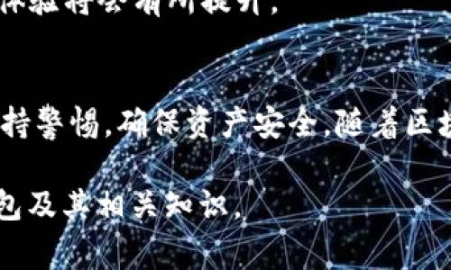 区块链钱包中的“wO”指的是“Write Once”，这一术语常用于描述特定类型的区块链钱包或其相关技术。下面将对此进行详细分析。

什么是区块链钱包？
区块链钱包是一种用于储存和管理加密货币的数字工具。用户可以通过钱包发送、接收和储存各类数字资产。例如，比特币、以太坊等。钱包并不仅仅是一种储存工具，它还承担了交易记录保存、账户管理等重要功能。

wO钱包的基础概念
在技术层面，wO钱包代表着一种“写入一次”的数据存储方式。这意味着在该钱包中一旦数据被写入，就无法进行修改或删除。这样的特性在区块链技术中并不少见，因为区块链本身就是一种去中心化的、防篡改的记录方式。通过这种方式，用户能够更加安全地管理自己的资产，防止数据被恶意改动。

wO钱包的优势
1. **数据安全性**：由于数据无法修改或删除，用户的资产记录变得更加透明和安全。每一笔交易都可以在区块链上追溯，增加了防篡改的可能性。
2. **去中心化管理**：wO钱包通常是去中心化的，这意味着没有任何中心化的机构对用户的资金和数据进行控制，这种特性保护了用户的隐私和自主权。
3. **用户信任**：透明性是wO钱包的另一个重要优势。用户能够实时查看自己的资产和交易历史，这增强了用户对平台的信任感。

wO钱包的功能特点
wO钱包虽然基于“写入一次”的概念，但它的功能却相当全面，涵盖了多种服务。
1. **多币种支持**：大多数wO钱包支持多种加密货币，用户无需频繁切换钱包即可管理不同种类的资产。
2. **用户友好的界面**：许多钱包提供直观且易于操作的界面，降低了入门门槛，使得新手也能轻松上手。
3. **交易速度快**：wO钱包通常采用高效的算法来加快交易确认速度，用户可以迅速完成交易，提高了操作体验。

使用wO钱包的注意事项
尽管wO钱包有众多优势，但用户在使用时仍需注意一些问题：
1. **安全性**：用户需要妥善管理自己的私钥，这是访问钱包的唯一凭证。如果私钥丢失，用户将无法找回资产。
2. **选择钱包时的谨慎**：在选择wO钱包服务时，用户应选取那些评价高且受到广泛认可的平台，以避免受到诈骗或资产损失。
3. **定期备份**：虽然钱包的数据是不可篡改的，但定期备份仍然是明智之举。对于在不同设备上使用钱包的用户尤为重要。

未来的趋势与发展
wO钱包和区块链技术的发展仍在不断演进。随着技术的进步和用户需求的变化，未来可能会出现更多种类的钱包和创新功能。例如，智能合约的集成可能会给wO钱包带来更多投资机会和使用场景。
此外，随着各国对加密货币的监管政策逐渐完善，也将影响wO钱包的发展方向与用户接受度。在更加安全、合规的环境中，用户的使用体验将会有所提升。

总结
wO钱包提供了一种安全、透明且高效的方式来管理数字资产。尽管它的“写入一次”概念带来了诸多优势，但用户在使用过程中也需保持警惕，确保资产安全。随着区块链技术的持续演进，wO钱包的功能将愈加丰富，用户体验将更加。

通过以上分析，我们可以看到，wO在区块链钱包的语境中，具有深远的技术意义和实践价值。希望这篇文章能帮助你更好地理解wO钱包及其相关知识。