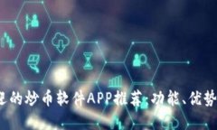 2023年最受欢迎的炒币软件APP推荐：功能、优势与