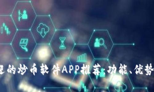 2023年最受欢迎的炒币软件APP推荐：功能、优势与用户体验详解