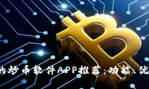 2023年最受欢迎的炒币软件APP推荐：功能、优势与用户体验详解
