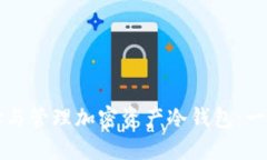 如何选择与管理加密资产冷钱包：一站式指南