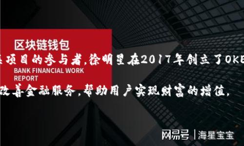 OK币交易所（OKEx）的创始人是徐明星（Star Xu）。他在加密货币领域具有较高的知名度，并且是多个区块链相关项目的参与者。徐明星在2017年创立了OKEx，旨在提供一个全面的数字资产交易平台。在他的领导下，OKEx迅速崛起，成为全球最大的数字资产交易所之一。

徐明星以其对区块链技术的深入理解和对市场的敏锐洞察而受到广泛尊重。他的目标是推动区块链技术的应用，改善金融服务，帮助用户实现财富的增值。

如果您还有其他问题或者需要更多关于OK币交易所的信息，请随时问我。