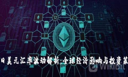 今日美元汇率波动解析：全球经济影响与投资策略