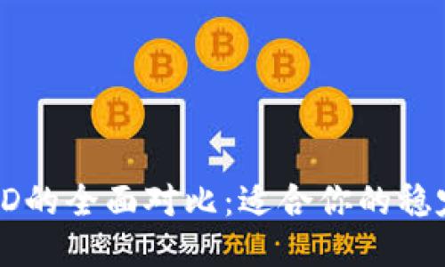 USDT与HUSD的全面对比：适合你的稳定币哪一个？