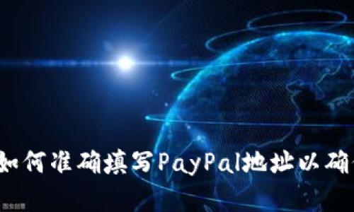 完整指南：如何准确填写PayPal地址以确保顺利交易