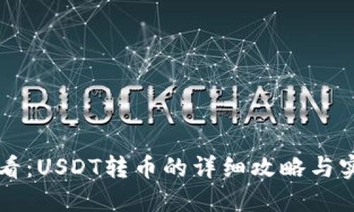 新手必看：USDT转币的详细攻略与实用技巧