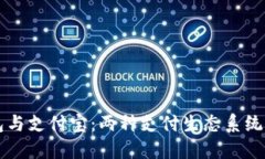 区块链钱包与支付宝：两种支付生态系统的深度