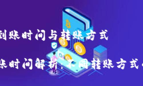 提USDT的到账时间与转账方式

提USDT到账时间解析：不同转账方式的影响因素