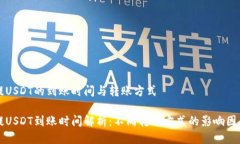 提USDT的到账时间与转账方式提USDT到账时间解析：