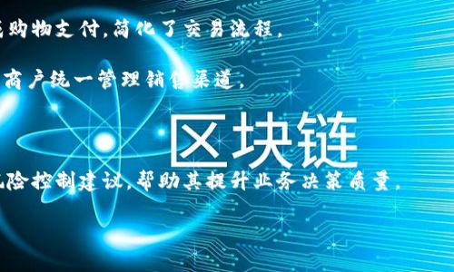 秒付集团（Miaofu Group）是一家专注于金融科技领域的企业，主要提供智能支付解决方案及金融服务。它通过先进的技术手段，帮助商户和消费者之间进行更高效和便捷的交易。具体来说，秒付集团的业务包括但不限于以下几个方面：

1. **移动支付解决方案**: 秒付集团为商户提供各种移动支付工具，使顾客能够通过手机完成购物支付，简化了交易流程。

2. **支付平台**: 提供一个集成的支付平台，支持多种支付方式（如信用卡、电子钱包等），方便商户统一管理销售渠道。

3. **金融服务**: 公司还可能涉及到个人和企业的融资服务，包括贷款、信用评估等。

4. **数据分析与风险控制**: 通过大数据分析，秒付集团能够为商户提供消费者行为分析和风险控制建议，帮助其提升业务决策质量。

秒付集团以其高科技的支付解决方案和用户友好的界面，赢得了市场的认可与客户的信赖。