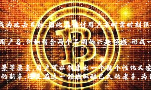    如何选择安全且易记的区块链钱包用户名？  / 
 guanjianci  区块链, 钱包, 用户名, 安全性  /guanjianci 

 引言：用户名在区块链钱包中的重要性 
 在数字货币世界中，区块链不仅仅是一个存储价值的工具，钱包则是用户与这片广阔天地的桥梁。而在建立这样桥梁的过程中，一个合适的用户名体现了个性、品牌和可信度的多重意义。用户在选择钱包用户名时，不仅要考虑其易记性和独特性，还需要兼顾安全性。本文将深入探讨如何选择一个既方便使用又能确保安全的区块链钱包用户名。

 为什么用户名如此重要？ 
 用户名是个人在区块链网络上的身份标识，承担着多个功能。首先，它是用户的“门牌号”，在进行交易和沟通时，其他用户通过这个标识能够找到你。其次，合适的用户名可以增强用户的信誉和信任感，这在区块链如此去中心化、隐私保护要求高的环境中尤为重要。
 另外，值得一提的是，在一些交易所与平台上，用户名还可能关系到账户安全，避免被恶意用户轻易模仿。因此，选择一个安全且独特的用户名，是每个区块链用户必须重视的环节。

 基础原则：选择钱包用户名时考虑的要素 
 选择一个理想的区块链钱包用户名，应该遵循几条基本原则：
ol
  listrong易记性：/strong 短小精悍的用户名往往更容易记住。尽量选择简洁而又富有个性的词汇，避免过于复杂或生僻的文字。/li
  listrong独特性：/strong 随着区块链用户数量的增加，保持用户名的独特性变得愈发重要。可以考虑使用一些个人化的元素，比如出生年份、爱好等，构建一个独一无二的身份。/li
  listrong安全性：/strong 为了防止被攻击或仿冒，选择用户名时应避免使用个人信息，比如真实姓名或电话号码。同时，结合字母和数字的组合也能提高安全性。/li
  listrong文化关联：/strong 可以考虑加入一些文化或地方特色，使用户名更具故事性和情感连接。这种个性化的表达能够让用户在众多钱包中脱颖而出。/li
/ol

 创建用户名的具体技巧 
 依据以上原则，以下是一些创建钱包用户名的具体技巧：
h4 1. 使用字母与数字组合 /h4
 在构建用户名时，可以考虑将字母与数字相结合。例如，使用自己出生年份的一部分或喜欢的数字。如果你是1988年出生，可以尝试如“Crypto88Lover”这样的组合。
h4 2. 利用词语游戏 /h4
 较为复杂但富有趣味性的方法是利用双关语或词语游戏，比如用“walleTale”（钱包故事）这样的创造，既容易记忆也增加了个性。
h4 3. 结合兴趣与特长 /h4
 如果你有特别的兴趣或技能，可以尝试将其融入用户名。例如，如果你热爱音乐，可以使用“MelodyInvestor”、“MusicCoinEnthusiast”这样的名字。
h4 4. 文化符号与本地元素 /h4
 如果你深受某个文化影响，或者当地有特别的风俗习惯，不妨将这些元素融入到用户名中。比如，使用当地方言词汇、历史人物名称等，让人一眼就领略到你的文化背景。

 用户名的安全风险与防范 
 选择一个好用户名固然重要，但在区块链交易日益频繁的今天，用户也要时刻警惕潜在的安全风险。包括但不限于钓鱼攻击、伪造用户名等。
h4 1. 钓鱼攻击 /h4
 钓鱼攻击是网络安全中的一种常见威胁，攻击者通过伪装成合法网站，诱骗用户输入账号与密码。使用不具代表性的用户名或过于简单的组合容易成为攻击目标，因此在设计用户名时需时刻保持警惕。
h4 2. 伪造用户名 /h4
 在区块链环境中，伪造用户名的情况屡见不鲜。如果你的用户名过于常见，或者没有足够的个性，很可能遭遇仿冒。因此，尽量选择独特且不易模仿的用户名，例如结合两个不同的兴趣领域，形成一条鲜明的个人品牌。

 结语：打造属于你的品牌身份 
 选择一个合适的区块链钱包用户名不仅关乎个人的网络形象，还能在无形中提升安全性和用户信任感。通过考虑易记性、独特性、安全性以及文化背景等要素，用户可以创建出一个既个性化又安全的用户名。在不断变化的数字货币世界中，抓住这样的机会，打造属于自己的品牌身份，显得尤为重要。
 希望通过本文的详细探讨，能够帮助您在海量数字资产的世界中，稳固建立起自己的数字身份，向未来的区块链之旅进发！无论你是刚刚接触区块链的新手，还是在这一领域酝酿已久的老手，为你的钱包创建一个安全又具有个性的用户名，都是深思熟虑后制定的战略一步。