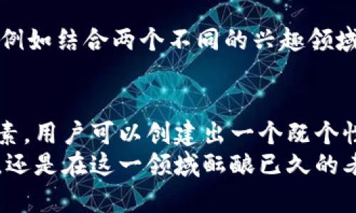    如何选择安全且易记的区块链钱包用户名？  / 
 guanjianci  区块链, 钱包, 用户名, 安全性  /guanjianci 

 引言：用户名在区块链钱包中的重要性 
 在数字货币世界中，区块链不仅仅是一个存储价值的工具，钱包则是用户与这片广阔天地的桥梁。而在建立这样桥梁的过程中，一个合适的用户名体现了个性、品牌和可信度的多重意义。用户在选择钱包用户名时，不仅要考虑其易记性和独特性，还需要兼顾安全性。本文将深入探讨如何选择一个既方便使用又能确保安全的区块链钱包用户名。

 为什么用户名如此重要？ 
 用户名是个人在区块链网络上的身份标识，承担着多个功能。首先，它是用户的“门牌号”，在进行交易和沟通时，其他用户通过这个标识能够找到你。其次，合适的用户名可以增强用户的信誉和信任感，这在区块链如此去中心化、隐私保护要求高的环境中尤为重要。
 另外，值得一提的是，在一些交易所与平台上，用户名还可能关系到账户安全，避免被恶意用户轻易模仿。因此，选择一个安全且独特的用户名，是每个区块链用户必须重视的环节。

 基础原则：选择钱包用户名时考虑的要素 
 选择一个理想的区块链钱包用户名，应该遵循几条基本原则：
ol
  listrong易记性：/strong 短小精悍的用户名往往更容易记住。尽量选择简洁而又富有个性的词汇，避免过于复杂或生僻的文字。/li
  listrong独特性：/strong 随着区块链用户数量的增加，保持用户名的独特性变得愈发重要。可以考虑使用一些个人化的元素，比如出生年份、爱好等，构建一个独一无二的身份。/li
  listrong安全性：/strong 为了防止被攻击或仿冒，选择用户名时应避免使用个人信息，比如真实姓名或电话号码。同时，结合字母和数字的组合也能提高安全性。/li
  listrong文化关联：/strong 可以考虑加入一些文化或地方特色，使用户名更具故事性和情感连接。这种个性化的表达能够让用户在众多钱包中脱颖而出。/li
/ol

 创建用户名的具体技巧 
 依据以上原则，以下是一些创建钱包用户名的具体技巧：
h4 1. 使用字母与数字组合 /h4
 在构建用户名时，可以考虑将字母与数字相结合。例如，使用自己出生年份的一部分或喜欢的数字。如果你是1988年出生，可以尝试如“Crypto88Lover”这样的组合。
h4 2. 利用词语游戏 /h4
 较为复杂但富有趣味性的方法是利用双关语或词语游戏，比如用“walleTale”（钱包故事）这样的创造，既容易记忆也增加了个性。
h4 3. 结合兴趣与特长 /h4
 如果你有特别的兴趣或技能，可以尝试将其融入用户名。例如，如果你热爱音乐，可以使用“MelodyInvestor”、“MusicCoinEnthusiast”这样的名字。
h4 4. 文化符号与本地元素 /h4
 如果你深受某个文化影响，或者当地有特别的风俗习惯，不妨将这些元素融入到用户名中。比如，使用当地方言词汇、历史人物名称等，让人一眼就领略到你的文化背景。

 用户名的安全风险与防范 
 选择一个好用户名固然重要，但在区块链交易日益频繁的今天，用户也要时刻警惕潜在的安全风险。包括但不限于钓鱼攻击、伪造用户名等。
h4 1. 钓鱼攻击 /h4
 钓鱼攻击是网络安全中的一种常见威胁，攻击者通过伪装成合法网站，诱骗用户输入账号与密码。使用不具代表性的用户名或过于简单的组合容易成为攻击目标，因此在设计用户名时需时刻保持警惕。
h4 2. 伪造用户名 /h4
 在区块链环境中，伪造用户名的情况屡见不鲜。如果你的用户名过于常见，或者没有足够的个性，很可能遭遇仿冒。因此，尽量选择独特且不易模仿的用户名，例如结合两个不同的兴趣领域，形成一条鲜明的个人品牌。

 结语：打造属于你的品牌身份 
 选择一个合适的区块链钱包用户名不仅关乎个人的网络形象，还能在无形中提升安全性和用户信任感。通过考虑易记性、独特性、安全性以及文化背景等要素，用户可以创建出一个既个性化又安全的用户名。在不断变化的数字货币世界中，抓住这样的机会，打造属于自己的品牌身份，显得尤为重要。
 希望通过本文的详细探讨，能够帮助您在海量数字资产的世界中，稳固建立起自己的数字身份，向未来的区块链之旅进发！无论你是刚刚接触区块链的新手，还是在这一领域酝酿已久的老手，为你的钱包创建一个安全又具有个性的用户名，都是深思熟虑后制定的战略一步。