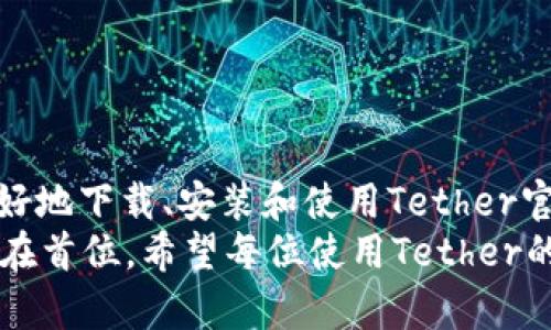    如何下载和使用Tether官方版APP：全面指南与技巧  / 
 guanjianci  Tether, 官方版, 下载指南, 使用技巧  /guanjianci 

引言：数字货币与稳定币的基础知识
在当今的金融世界中，数字货币和区块链技术正逐渐改变我们的交易方式。Tether（USDT）作为一种最受欢迎的稳定币，凭借其与美元的1:1挂钩而受到广泛欢迎。然而，如何高效地使用Tether，尤其是通过官方版的APP，成为了许多用户关注的焦点。在这一全面指南中，我们将深入探讨如何下载、安装及使用Tether官方版APP，并分享一些实用的使用技巧。

第一步：准备工作与下载渠道
为了顺利下载Tether官方版APP，用户需要确保他们的设备满足某些基本要求。Tether的官方APP可在多个平台上找到，包括iOS和Android设备。建议用户通过以下方式获取官方APP：
ul
listrong官方网站：/strong访问Tether的官方网站是获取APP的最可靠途径。通常，官方网站会提供最新版本的下载链接，以避免不必要的安全风险。/li
listrong应用商店：/strong在iOS设备上，用户可以通过App Store搜索“Tether”进行下载；而在Android设备上，则可通过Google Play Store获取。/li
/ul
确保下载的是Tether的官方版本，以保护自己的资金安全。由于数字货币领域常常出现仿冒品，用户必须主动核实下载源的可信性。

第二步：安装与设置 Tether APP
完成下载后，用户只需按照以下步骤进行安装：
ol
listrong安装APP：/strong点击下载的文件，按照提示完成安装过程。在iOS设备上，用户可能需要接受权限请求，这样APP才能正常工作。/li
listrong首次启动：/strong打开Tether APP后，用户将看到新用户注册页面。对于新用户，系统会引导您创建账户；对于已有账户的用户，您可以选择直接登录。/li
/ol
完成注册或登录后，用户应该关注以下设置：
ul
listrong安全设置：/strong为保护账户安全，建议用户启用双重认证（2FA）功能。这是增加账户安全性的重要一步。/li
listrong资金管理：/strong用户还可以设置自己的存款和提款限额，以确保资金在可控范围内。/li
/ul

第三步：核心功能与使用技巧
在Tether APP中，有几项核心功能用户需要熟悉：
ul
listrong发送与接收USDT：/strong用户可以使用APP轻松发送或接收Tether。只需输入对方的地址和金额，系统会自动处理交易。/li
listrong交易功能：/strong对于想要在支持Tether的交易所进行交易的用户，Tether APP提供了便捷的交易功能。/li
listrong市场资讯：/strong用户可以在APP内获取实时市场行情和资讯，这对于做出明智的交易决策至关重要。/li
/ul

这里有一些实用的小技巧，可以帮助用户更高效地利用Tether APP：
ul
listrong及时更新：/strong确保定期更新APP，以获取最新功能与安全补丁。开发团队会不断APP的用户体验和安全性。/li
listrong了解交易费用：/strong在进行发送和接收操作之前，了解相关的交易费用以避免不必要的支出。/li
listrong设置提醒：/strong对于频繁交易的用户，可以设置价格提醒，帮助您在市场波动时及时做出反应。/li
/ul

第四步：常见问题与解决方案
使用Tether APP的过程中，用户可能会面临一些问题，以下是一些常见问题及其解决方案：
ul
listrong无法登录：/strong如果您无法登录账户，首先检查您的网络连接，然后确保输入的用户名和密码都是正确的。如果问题仍然存在，可以尝试重置密码。/li
listrong交易未完成：/strong偶尔交易可能会因为网络拥堵而延迟。用户可以在交易记录中查看交易状态，在必要时联系客服获得帮助。/li
listrong账户被锁定：/strong为保障用户的资金安全，Tether对怀疑存在异地登录的账户会进行自动锁定。用户可通过官方客服进行解锁。/li
/ul

第五步：保障用户的安全与隐私
在使用任何数字货币APP时，安全和隐私是用户最为关心的问题。对于Tether APP而言，用户可以采取以下措施进一步加强自身的安全防护：
ul
listrong使用强密码：/strong选择包含字母、数字及符号的复杂密码，并定期更换。同时，避免在多个平台使用相同的密码。/li
listrong定期检查账户活动：/strong保持账户交易记录的透明性，任何不明交易都应立刻做出反应。/li
listrong谨慎处理个人信息：/strong在使用APP时，不要轻易与他人分享个人账户信息，更不要在不安全的网络环境下进行交易。/li
/ul

结论：融入数字经济的未来
Tether作为数字货币市场的重要组成部分，其官方版APP不仅提供了便捷的交易方式，还为用户带来了更安全的资金管理体验。通过本文的全面指南，用户可以更好地下载、安装和使用Tether官方版APP，同时掌握了一些实用技巧与安全措施。
随着数字经济的不断发展，熟练使用数字货币及其相关工具将为用户提供更广泛的金融选择和机会。在享受数字货币带来的便利时，用户更应保持警惕，将安全放在首位。希望每位使用Tether的用户都能在这场数字革命中，把握机遇，实现财富的增值。