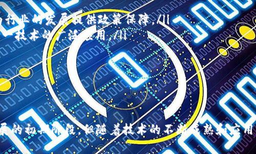 区块链确权是一个涉及数字资产、身份验证和去中心化治理的重要概念。它旨在利用区块链技术为各种资产提供权属证明，确保这些资产的来源和所有权能够透明、不可篡改地记录在链上。下面将详细解释区块链确权的意义、应用场景及其潜在的影响。

什么是区块链确权？

区块链确权，顾名思义，就是通过区块链技术来证明资产的所有权。这种技术的核心在于去中心化的分布式账本，能够记录所有交易，并对其进行加密，从而确保证据的安全性和完整性。与传统的确权方式相比，区块链确权消除了第三方中介的依赖，任何人都可以查阅和验证资产的所有权。

在区块链系统中，每个数据块都包含一个指向前一个数据块的哈希值，因此形成了一条连贯的链。这种结构保障了同一资产不同交易历史的不可篡改性。每当资产发生转移或交易时，新的交易信息会被记录在最新的区块中，所有参与者都能查看。这种透明度使得确权过程更加可信。

区块链确权的基础技术

区块链确权的实现依赖于几个关键技术，以下是其中的几个重要组成部分：

ul
    listrong智能合约：/strong智能合约是自动执行合约条款的程序，能够根据设定的条件自动执行交易。这一技术减少了人为干预，提高了交易的效率和安全性。/li
    listrong加密技术：/strong区块链通过多种加密方法保障数据的安全，确保只有授权用户才能访问或修改相关信息。这种机制是保护资产所有权的重要手段。/li
    listrong去中心化网络：/strong区块链的去中心化特性使得没有单一的权威机构控制整个网络，任何人都可以参与，增强了系统的可靠性。/li
    listrong共识机制：/strong在区块链网络中，所有节点通过特定的算法达成共识，以验证新的交易。这种一致性保证了每个参与者对资产所有权的认同。/li
/ul

区块链确权的应用场景

区块链确权技术的应用场景非常广泛，涵盖了众多行业和领域。以下是几个主要的应用案例：

h41. 数字资产交易/h4
在数字货币交易中，区块链作为底层技术确保了资产的透明转移。用户可以清晰地追踪每笔交易，从而确保证明归属和历史记录。

h42. 资产证券化/h4
通过区块链技术，可以将实体资产（如不动产、艺术品等）数字化，进行资产证券化。每个资产都能在区块链上生成唯一的数字身份，方便流通和交易。

h43. 知识产权保护/h4
区块链平台可以记录音乐、文学、发明等作品的创作时间和作者信息，为知识产权提供可靠的确权证据。在发生侵权时，权利人可以迅速获得法律支持。

h44. 供应链管理/h4
在供应链管理中，区块链技术能够记录每个环节的物流信息，确保产品从源头到消费者的每一步都可以被追踪，极大提升了透明度和信任度。

区块链确权的未来发展

随着区块链技术不断成熟，确权将迎来更多的发展机会：

ul
    listrong法律框架建立：/strong各国政府正逐渐意识到区块链技术的潜力，开始建立相应的法律框架来支持区块链确权的实施。这将为行业的发展提供政策保障。/li
    listrong跨行业合作：/strong未来，区块链确权不仅仅局限于金融领域，还将扩展到医疗、教育等多个行业，各行业之间的合作将推动这一技术的广泛应用。/li
    listrong用户意识提高：/strong随着更多人了解区块链技术，用户对确权的需求将不断增强，推动市场对这一技术的广泛应用。/li
/ul

结论

区块链确权代表了资产确认和交易方式的一次重大变革，它不仅提高了资产交易的效率，同时也增强了透明度和安全性。虽然目前仍处于发展的初期阶段，但随着技术的不断成熟和应用场景的扩展，区块链确权将对各行业产生深远的影响。通过积极参与这一革命性技术的探索与应用，我们能够更好地迎接未来的挑战与机遇。

