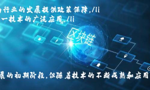 区块链确权是一个涉及数字资产、身份验证和去中心化治理的重要概念。它旨在利用区块链技术为各种资产提供权属证明，确保这些资产的来源和所有权能够透明、不可篡改地记录在链上。下面将详细解释区块链确权的意义、应用场景及其潜在的影响。

什么是区块链确权？

区块链确权，顾名思义，就是通过区块链技术来证明资产的所有权。这种技术的核心在于去中心化的分布式账本，能够记录所有交易，并对其进行加密，从而确保证据的安全性和完整性。与传统的确权方式相比，区块链确权消除了第三方中介的依赖，任何人都可以查阅和验证资产的所有权。

在区块链系统中，每个数据块都包含一个指向前一个数据块的哈希值，因此形成了一条连贯的链。这种结构保障了同一资产不同交易历史的不可篡改性。每当资产发生转移或交易时，新的交易信息会被记录在最新的区块中，所有参与者都能查看。这种透明度使得确权过程更加可信。

区块链确权的基础技术

区块链确权的实现依赖于几个关键技术，以下是其中的几个重要组成部分：

ul
    listrong智能合约：/strong智能合约是自动执行合约条款的程序，能够根据设定的条件自动执行交易。这一技术减少了人为干预，提高了交易的效率和安全性。/li
    listrong加密技术：/strong区块链通过多种加密方法保障数据的安全，确保只有授权用户才能访问或修改相关信息。这种机制是保护资产所有权的重要手段。/li
    listrong去中心化网络：/strong区块链的去中心化特性使得没有单一的权威机构控制整个网络，任何人都可以参与，增强了系统的可靠性。/li
    listrong共识机制：/strong在区块链网络中，所有节点通过特定的算法达成共识，以验证新的交易。这种一致性保证了每个参与者对资产所有权的认同。/li
/ul

区块链确权的应用场景

区块链确权技术的应用场景非常广泛，涵盖了众多行业和领域。以下是几个主要的应用案例：

h41. 数字资产交易/h4
在数字货币交易中，区块链作为底层技术确保了资产的透明转移。用户可以清晰地追踪每笔交易，从而确保证明归属和历史记录。

h42. 资产证券化/h4
通过区块链技术，可以将实体资产（如不动产、艺术品等）数字化，进行资产证券化。每个资产都能在区块链上生成唯一的数字身份，方便流通和交易。

h43. 知识产权保护/h4
区块链平台可以记录音乐、文学、发明等作品的创作时间和作者信息，为知识产权提供可靠的确权证据。在发生侵权时，权利人可以迅速获得法律支持。

h44. 供应链管理/h4
在供应链管理中，区块链技术能够记录每个环节的物流信息，确保产品从源头到消费者的每一步都可以被追踪，极大提升了透明度和信任度。

区块链确权的未来发展

随着区块链技术不断成熟，确权将迎来更多的发展机会：

ul
    listrong法律框架建立：/strong各国政府正逐渐意识到区块链技术的潜力，开始建立相应的法律框架来支持区块链确权的实施。这将为行业的发展提供政策保障。/li
    listrong跨行业合作：/strong未来，区块链确权不仅仅局限于金融领域，还将扩展到医疗、教育等多个行业，各行业之间的合作将推动这一技术的广泛应用。/li
    listrong用户意识提高：/strong随着更多人了解区块链技术，用户对确权的需求将不断增强，推动市场对这一技术的广泛应用。/li
/ul

结论

区块链确权代表了资产确认和交易方式的一次重大变革，它不仅提高了资产交易的效率，同时也增强了透明度和安全性。虽然目前仍处于发展的初期阶段，但随着技术的不断成熟和应用场景的扩展，区块链确权将对各行业产生深远的影响。通过积极参与这一革命性技术的探索与应用，我们能够更好地迎接未来的挑战与机遇。

