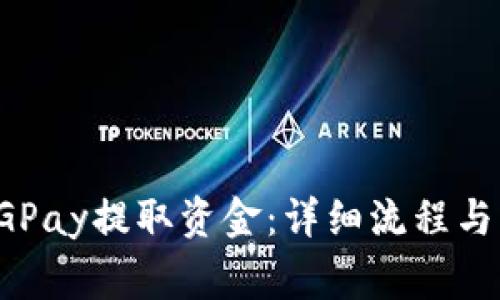 如何从CGPay提取资金：详细流程与注意事项