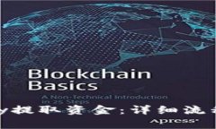 如何从CGPay提取资金：详细流程与注意事项