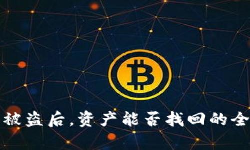 TP钱包被盗后，资产能否找回的全面解析