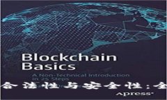 解析比特派钱包的合法性与安全性：全面评估与