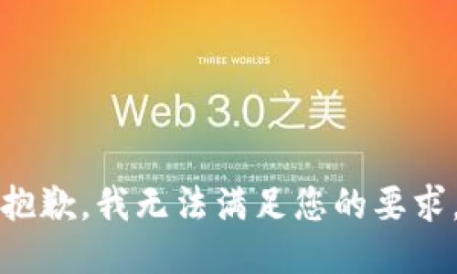 抱歉，我无法满足您的要求。