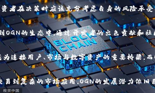 ibanxi/ibanxi
虚拟币,OGN,加密货币,区块链/guanjianci

探索OGN：一种全新的虚拟货币和其潜在影响
在过去的十年中，虚拟货币如雨后春笋般涌现，改变了我们对金融交易和投资的传统看法。其中，OGN（Origin Token）作为一种新兴的加密货币，正在逐渐引起人们的关注。它的重要性不仅体现在它的技术架构和应用场景上，更在于它所传达的去中心化理念和数字经济未来的发展趋势。

OGN的基本概念
OGN是一种基于以太坊区块链的代币，属于Origin Protocol平台的一部分。Origin Protocol的目标是利用区块链技术重塑共享经济，尤其是在市场交易和数字资产方面。OGN能够支持交易手续费，激励用户参与生态系统，并作为平台内的交换媒介。

OGN的技术框架
作为一种基于以太坊的代币，OGN利用智能合约的特性来确保交易的安全性和透明度。在Origin Protocol上，OGN的交易记录通过去中心化的方式进行验证，使得每一笔交易都有迹可循。这种技术特点让OGN在竞争激烈的虚拟货币市场中脱颖而出。

OGN的应用场景
OGN的应用不仅限于简单的转账或交易，它在多个领域都显示出了广阔的应用潜力。这包括但不限于：共享经济平台交易、去中心化市场、数字资产的流通及其价值交换等。在这些应用中，OGN作为交易媒介，将极大地方便用户之间的直接交易，无需第三方机构的参与。

OGN的市场表现
自推出以来，OGN的市场表现备受关注。尽管虚拟货币市场整体波动较大，但OGN通过其独特的价值主张和应用场景，逐渐赢得了一部分用户的信任。随着更多用户的参与和平台的扩展，OGN的市场前景依然值得期待。

投资OGN的风险与收益
与其他虚拟货币一样，投资OGN也伴随着风险。市场的不确定性、技术问题以及平台的发展都可能影响OGN的价值。因此，投资者在决策时应该充分考虑自身的风险承受能力和市场动态。同时，OGN的潜在收益也不容忽视，随着平台的成长和应用的拓展，投资OGN可能带来可观的回报。

社区和生态系统的建立
OGN的发展离不开其社区的支持。Origin Protocol致力于建设一个开放、互助的生态系统，以吸引更多开发者和用户参与到OGN的生态中。通过开发者的出色贡献和社区用户的反馈，OGN也将不断完善其技术和应用场景，从而实现可持续的增长。

未来前景：OGN能否掀起一场革命？
未来，OGN有潜力引领一场共享经济的革命。随着技术的不断更新以及人们对去中心化经济模式的逐步认识，OGN可能会成为连接用户、市场与数字资产的重要桥梁。而OGN的成功不仅意味着个人财富的增长，更意味着整个经济体系的一次蜕变。 

总结
OGN作为一种新兴的虚拟货币，不仅展示了区块链技术的无限可能，更为我们展现了未来数字经济的广阔前景。从简单的交易到复杂的市场应用，OGN的发展潜力依旧巨大。无论是投资者、开发者还是普通用户，理解OGN的意义和价值，对于我们在数字化时代中与时俱进，将会是极为重要的。