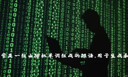 在讨论钱包助记词的共享问题时，我们首先需要了解助记词的基本概念及其在加密货币和区块链技术中的重要性。助记词通常是一组由随机单词组成的短语，用于生成和备份数字货币的私钥。保护这些助记词的安全性至关重要，因为一旦助记词被泄露，任何人都可以访问与之关联的加密资产。

### 钱包助记词的安全性：为什么你绝不能分享这些字词