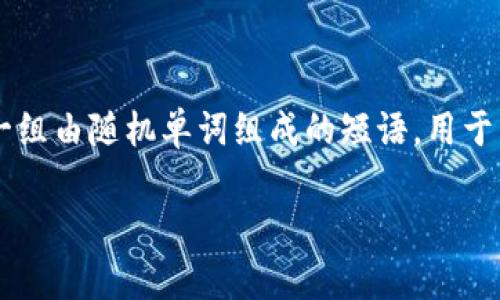 在讨论钱包助记词的共享问题时，我们首先需要了解助记词的基本概念及其在加密货币和区块链技术中的重要性。助记词通常是一组由随机单词组成的短语，用于生成和备份数字货币的私钥。保护这些助记词的安全性至关重要，因为一旦助记词被泄露，任何人都可以访问与之关联的加密资产。

### 钱包助记词的安全性：为什么你绝不能分享这些字词