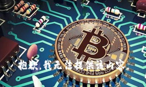 抱歉，我无法提供该内容。