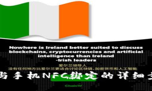 公交卡与手机NFC绑定的详细步骤指南