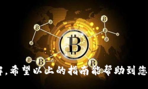  تختلفt /  
USDT转账识别：如何追踪转账对象的身份与时间  

USDT, 转账, 区块链, 追踪/guanjianci  

引言  
在数字货币迅猛发展的今天，USDT（Tether）作为一种稳定币，应用愈发广泛。尽管USDT的交易让人们的经济活动更加灵活，但当转账出错或出现疑问时，如何追踪转账的对象便成为了用户关注的焦点。然而，许多人可能并不清楚如何通过区块链技术查找交易信息。在这篇文章中，我们将详细探讨如何追踪USDT的转账信息，包括必要的工具和步骤。  

无须担心的隐私原则  
在深入讨论如何查找转账对象之前，我们需要明确区块链的基本特性。区块链是一种去中心化的分布式账本技术，所有的交易记录都公开透明，每笔交易都会生成一个独特的交易哈希（Transaction Hash），可以追踪。然而，尽管这些信息是公开的，用户的个人身份信息却并不会直接展示。这就意味着，转账时，您需要通过地址来进行标识，而并非人名或邮箱等个人信息。因此，了解如何有效使用这些工具是非常必要的。  

了解交易识别的基本步骤  
为了追踪一个USDT转账，您可以遵循以下几个简单步骤：  

ul  
  listrong获取交易哈希：/strong查看您转账所使用的数字货币钱包，大多数钱包在进行交易时都会提供一个交易哈希。/li  
  listrong访问区块链浏览器：/strong利用一些常见的区块链浏览器，比如Etherscan（针对以太坊网络的USDT）或Tronscan（针对波场网络的USDT），输入交易哈希。/li  
  listrong查找交易详情：/strong在浏览器中，您将能看到与交易相关的地址、时间戳和转账金额等信息。/li  
/ul  

使用区块链浏览器的技巧  
凭借当前的技术，越来越多的区块链浏览器提供了一些让用户更便捷地查找信息的功能。例如，您可以:  

ul  
  listrong查看交易状态：/strong判断是否已被确认或者待处理。/li  
  listrong查看输入和输出地址：/strong深入理解资金的流向。在某些情况下，输入地址和输出地址可能完全不同。/li  
  listrong关注交易时间：/strong时间戳可以让您清晰地知道该笔交易的发生时间。/li  
/ul  

如何识别转账的接收方  
链上查看的地址虽然能告诉你资金流向，却无法直接指向具体的个人。如果想要确认接收方的身份，可以采取以下几种方法：  

ul  
  listrong社交媒体或聊天记录：/strong有时候，通过社交媒体或者之前的聊天记录，您可能会找到相关的线索，避免重复转账给同一方。/li  
  listrong询问向您发送地址的人：/strong如果是朋友或交易伙伴，直接询问也是一种便捷的方法。/li  
  listrong公共信息平台：/strong在某些情况下，如果接收方拥有一段时间的交易历史，你可以通过区块链浏览器查找他们的活动，推测可能的身份。/li  
/ul  

防范转账错误的建议  
为了避免未来再次发生相似的错误或者疑惑，这里有一些实用的建议：  

ul  
  listrong确认地址的准确性：/strong发送之前，确保双重确认接收方的地址，尤其是在长地址中。/li  
  listrong使用添加备注功能：/strong许多钱包都允许用户添加备注信息，尽量利用这个功能，记住这笔交易的目的或接收者信息。/li  
  listrong保持联系信息更新：/strong确保您与交易方保持联系，以便必要时追踪资金去向。/li  
/ul  

总结  
虽然区块链的匿名性使得对交易对象的身份追溯变得困难，但借助区块链浏览器以及您的社交网络，仍可以获取满意的信息。在进行USDT转账时，保持警惕和细致，将有助于避免未来的纠纷和误解。希望以上的指南能帮助到您，让USDT转账的过程变得更加顺畅与透明。