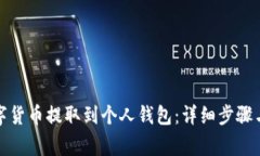如何将数字货币提取到个人钱包：详细步骤与注