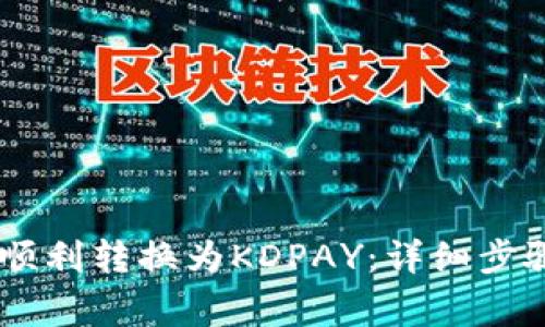 如何将USDT顺利转换为KDPAY：详细步骤与注意事项
