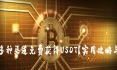 如何通过多种渠道免费获得USDT？实用攻略与注意