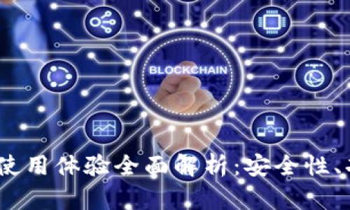 IM Token钱包使用体验全面解析：安全性、功能与用户反馈