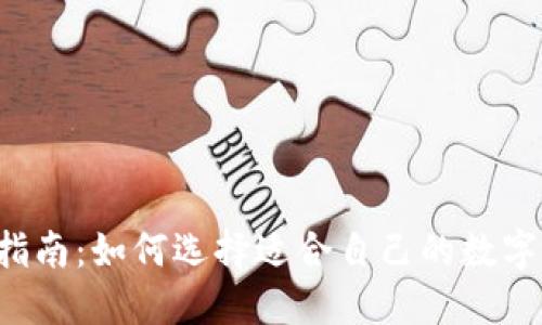 新手指南：如何选择适合自己的数字钱包？