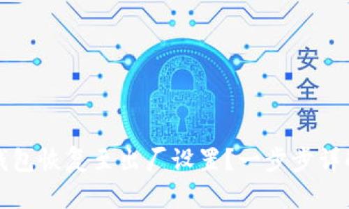 如何将加密货币钱包恢复至出厂设置？一步步详解你的选择与须知