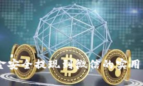 将UPay钱包资金安全提现到微信的实用指南与注意事项