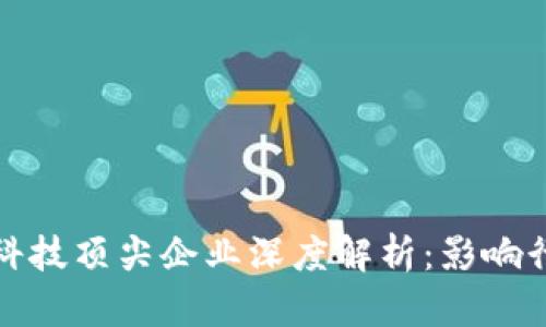 全球区块链科技顶尖企业深度解析：影响行业的领军者