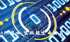 全面解析USDT API接口：实现稳定币交易自动化的终