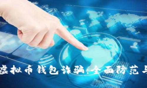 如何应对虚拟币钱包诈骗：全面防范与应急对策