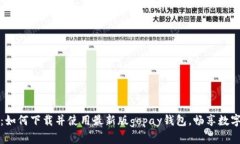 全面解析：如何下载并使用最新版gopay钱包，畅享